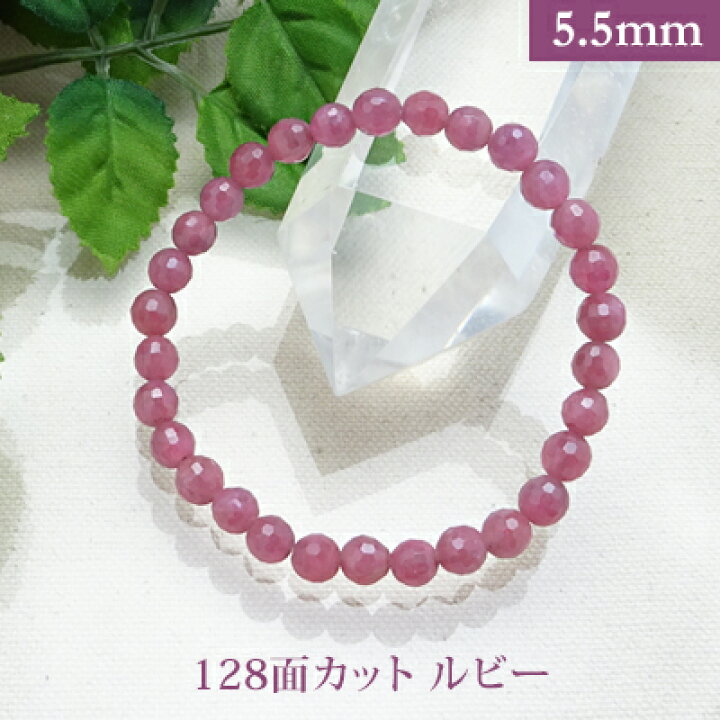 楽天市場】ルビー 128面カット パワーストーン ブレスレット 【5.5mm  