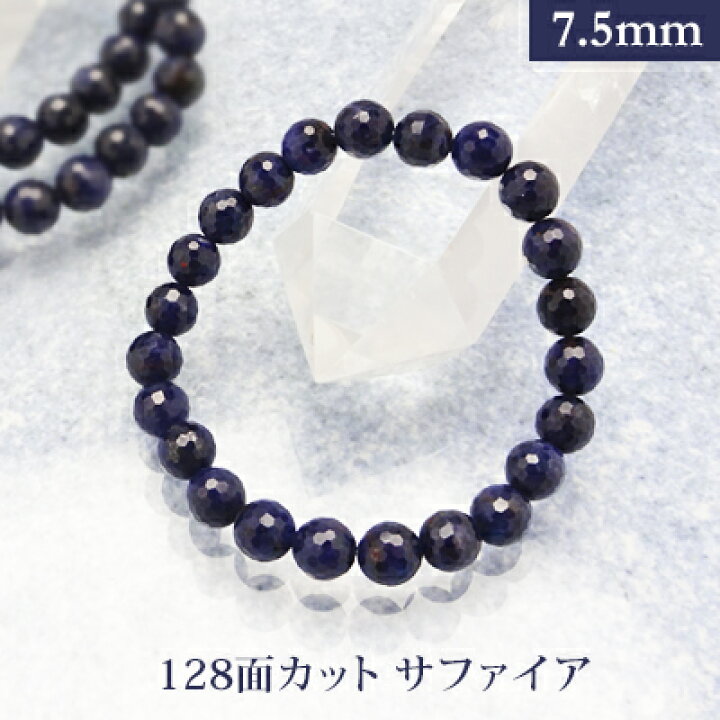 楽天市場】サファイア 128面カット パワーストーン ブレスレット 【7.5 