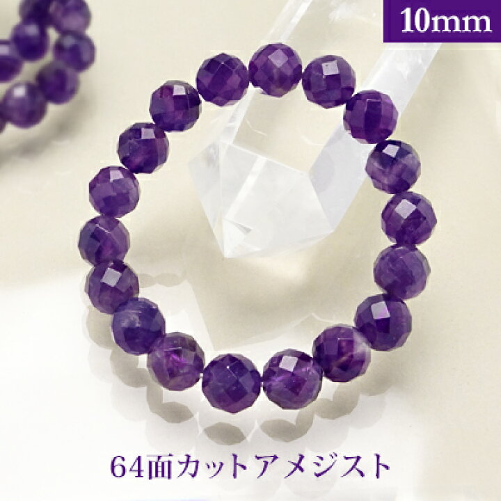 楽天市場】アメジスト 64面カット パワーストーン ブレスレット 【10mm 