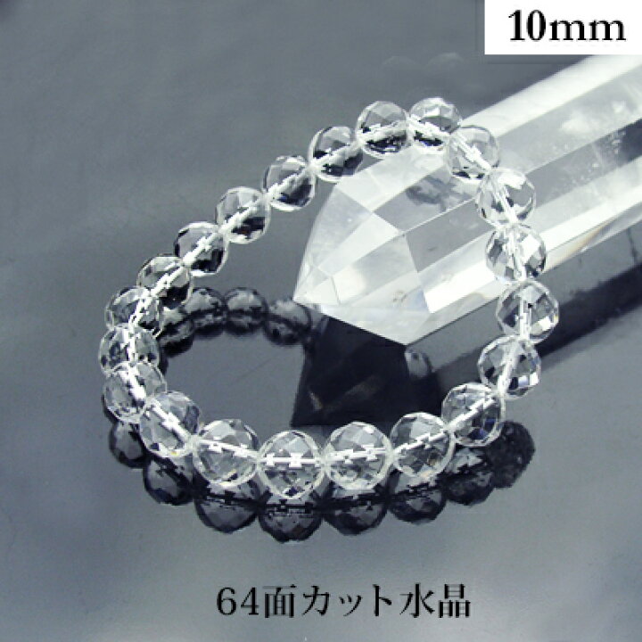 楽天市場】水晶 64面カット パワーストーン ブレスレット 【10mm 