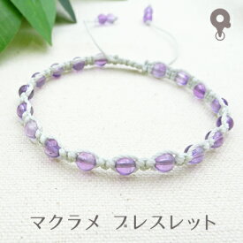 パワーストーン ブレスレット【197】【マクラメ 編み込み ミサンガ】天然石 アメジスト ラベンダー/4mm/6mm/8mm メンズ/レディース/ペア【お買物合計2,000円以上メール便 送料無料】