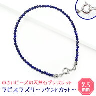 New ラピスラズリ パワーストーン ブレスレット【2.5mm ラウンドカット】天然石 メンズ/レディース/ペア …