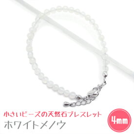 ホワイトメノウ パワーストーン ブレスレット 【4mm カニカン】 丸玉　天然石 【ワイヤー】 メンズ/レディース/ペア 連 バラ　ビーズ 粒 パーツとしても 小さいビーズ