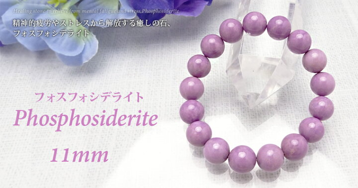楽天市場】フォスフォシデライト パワーストーン ブレスレット 【11mm 