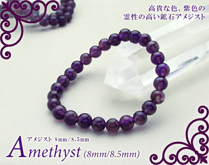 楽天市場】アメジスト パワーストーン ブレスレット 【8mm/8.5mm】 丸 
