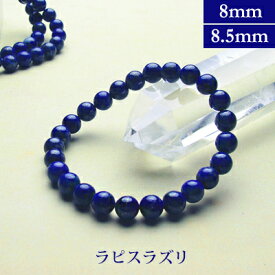 ラピスラズリ パワーストーン ブレスレット 【8mm/8.5mm】丸玉　天然石 【サイズS/M/L】 メンズ/レディース/ペア 連 バラ　ビーズ 粒 パーツとしても