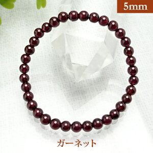 ガーネット 中国産 パワーストーン ブレスレット 【5mm】 丸玉 天然石 【サイズS/M/L】メンズ/レディース/ペア 連 バラ ビーズ 粒 パーツとしても