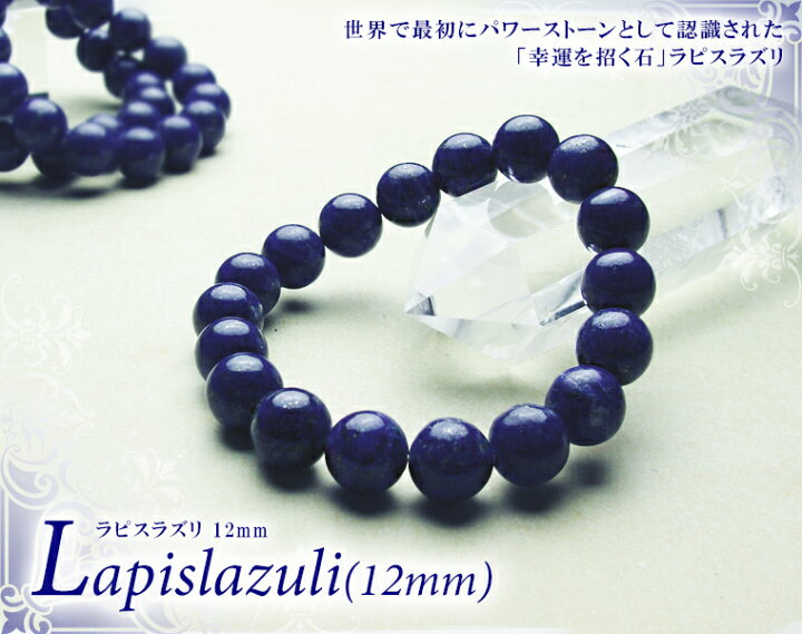 楽天市場】ラピスラズリ パワーストーン ブレスレット 【12mm】丸玉 