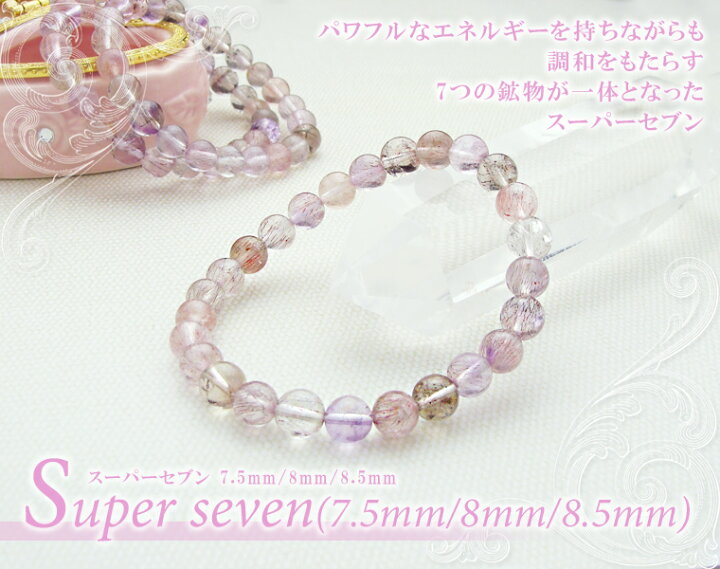 楽天市場】スーパーセブン パワーストーン ブレスレット 【7.5mm/8mm 
