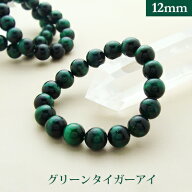 グリーン タイガーアイ【染色】 パワーストーン ブレスレット 【12mm】 丸玉　天然石 【サイズS/M/L】 メ…