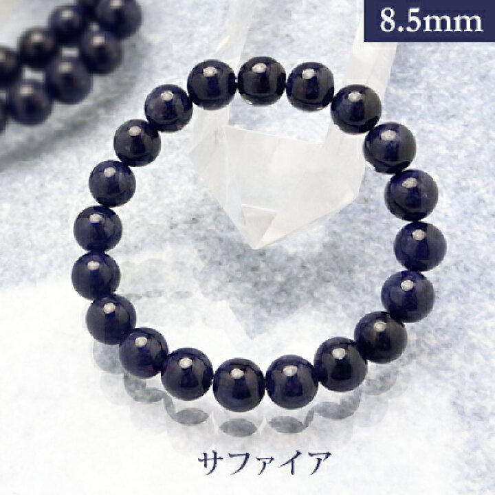 楽天市場】パワーストーン 天然石 サファイアブレスレット(8.5mm・丸玉 