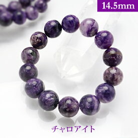 チャロアイト パワーストーン ブレスレット 【14.5mm】 丸玉　天然石 【サイズS/M/L】 メンズ/レディース/ペア 連 バラ　ビーズ 粒 パーツとしても