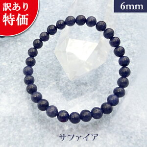 サファイア パワーストーン 訳あり品 ブレスレット 【6mm】 丸玉 天然石 【サイズS/M/L】 メンズ/レディース/ペア 連 バラ ビーズ 粒 パーツとしても
