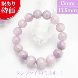 クンツァイト(ミルキー) パワーストーン 訳ありブレスレット 【13mm/13.5mm】 丸玉　【訳あり品】　天然石 【サイズM/L】 メンズ/レディース/ペア 連 バラ　ビーズ 粒 パーツとしても