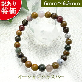 オーシャン ジャスパー パワーストーン 訳あり ブレスレット 【6mm～6.5mm】 丸玉　天然石 【サイズS/M/L】 メンズ/レディース/ペア 連 バラ　ビーズ 粒 パーツとしても2,000円以上メール便送料無料