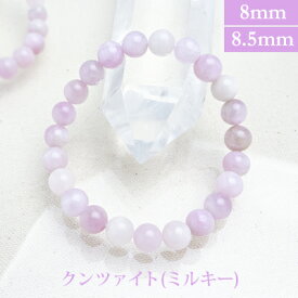クンツァイト(ミルキー) パワーストーン ブレスレット 【8mm/8.5mm】 丸玉　天然石 【サイズM/L】 メンズ/レディース/ペア 連 バラ　ビーズ 粒 パーツとしても