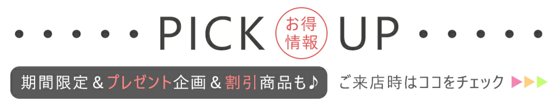 お得情報バナー