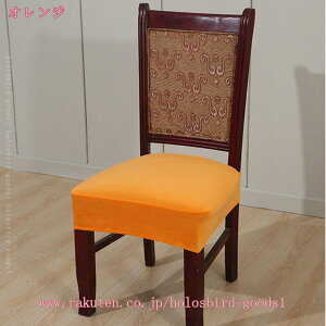 2枚/4枚セット 椅子カバー 座面のみ ダイニング チェアカバー イスカバー 座面 チェアカバー 座椅子カバー ストレッチ 伸縮 北欧 無地 シンプル 肌触りいい 柔らかい 自宅用 プレゼント 料理