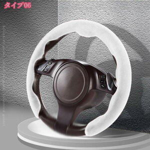 ステアリングカバー ハンドルカバー おしゃれ 滑り止め ふわふわ 車内グッズ かっこいい 車内用品 車 便利グッズ 簡単取付 滑りにくい グリップ 汚れ防止 質感 通気性いい 春 夏 秋 冬 スポ
