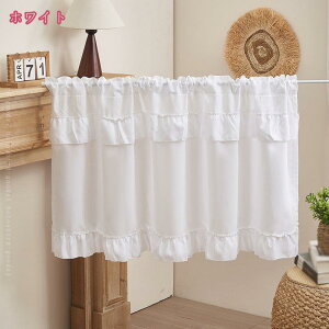 カフェカーテン 小窓カーテン 目隠し 北欧風 間仕切り デコレーション インテリア 防塵 防汚 収納棚 本箱 下駄箱 洗面台 キッチン カラーボックス 棚隠し 透けない 外から見えにくい 模様替