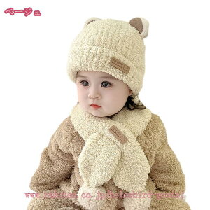 ベビー 帽子 マフラー 2点セット 子供 スカーフ ネックウォーマー くま キャップ 秋冬用帽子 暖かい 可愛い 赤ちゃん 帽子 女の子 男の子 クリスマス お誕生日プレゼント 耳保護 子供帽子 男