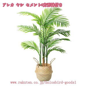 人工観葉植物 大きい フェイクグリーン 観葉植物 室内用 おしゃれ 人工観葉植物フェイク 造木 シンプル オフィス 室内 インテリア 水やり不要 枯れない 盆栽植物 トロピカル植物 茎付き 開