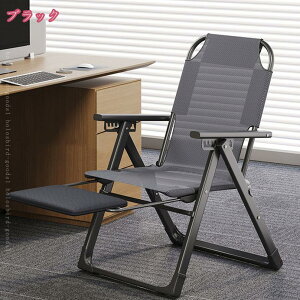 ラウンジチェア リクライニングチェア オフィスチェア 折りたたみ オフィス パソコンチェアー アームレスト 折りたたみチェア 在宅勤務 おしゃれ 人間工学 8段階調節 昼休み 昼寝 ベランダ