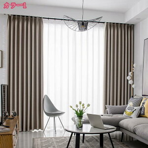 2000円OFFクーポン カーテン 3級遮光 2枚組 断熱 防寒 防音 省エネ 厚手 無地 おしゃれ 洗える 寝室 リビング用 おしゃれ 目隠し ドレープカーテン 遮光 日除け UVカット エアコン対策 部屋 子供