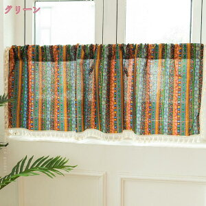 カフェカーテン 目隠し リネンっぽい UVカット 遮像 断熱 省エネ おしゃれ 北欧 ナチュラル 小窓用 キッチン ベッドルーム バスルーム 迎春 贈り物 レストラン 引越し祝い 装飾 新生活 北欧風