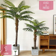 期間限定58％OFF ヤシの木 フェイクプランツ 大型 人工 観葉植物 鉢植え リビング ホテル レストラン シ…