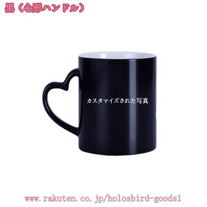 マグカップ かわいい 北欧 大容量 カスタマイズ オーダーメイド おしゃれ 実用的 オリジナル 新年 誕生日 記念日 ギフト プレゼント 感熱性 色が変わる お祝い 贈り物 記念日 20代 30代 40代 50