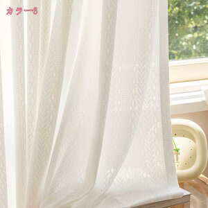 レースカーテン 外から見えにくい UVカット 半遮光 間仕切り ドレープカーテン フック付き 北欧スタイル 編み柄 可愛い おしゃれ モダン 2倍ヒダ 目隠し 女の子 寝室 子供部屋 掃き出し窓 洗