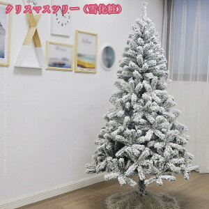 クリスマスツリー 雪化粧 おしゃれ 針葉樹 ヌードツリー 豊富な枝数 本物そっくり モミと松 細かく見栄え クリスマスツリー 店舗装飾 開店祝い 新築祝い オフィスのロビー パーティー 高密
