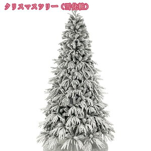 クリスマスツリー 北欧 特大 ヌードツリー 針葉樹 おしゃれ まるで本物 ドイツトウヒツリー プレゼント キラキラ 雰囲気満々 自宅用 店舗用 クリスマスツリー リアル 組立簡単 収納便利 雪