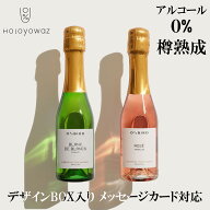 高級ノンアルコールワイン スパークリング ロゼ【Oddbird｜Holoyowaz】ミニボトル2本セット