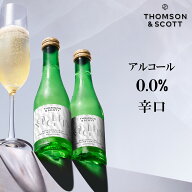 0.0％ 甘くない 本格 ノンアルコールワイン ミニボトル 2本セット 果汁・香料不使用 ノンアルコールスパ…