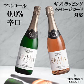 果汁・香料不使用 辛口 ノンアルコールワイン ギフトにも ノンアルコールスパークリングワインセット 「トムソンアンドスコット ナウシー スパークリングシャルドネ＆ロゼ」 ノンアルコールシャンパン ノンアルコールスパークリング　バレンタイン プレゼント