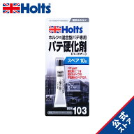【レビュー特典付】 ホルツ 補修用パテ硬化剤 ホルツ混合型パテ専用 ハードナースペアー 10g MH103