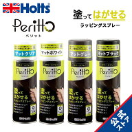 ホルツ ペイント塗料 ラッピングスプレー ペリット マットブラック 300ml Holts MH11448 ホイール1本相当…