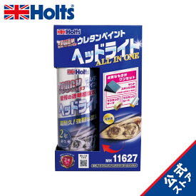 ホルツ ペイント塗料 ヘッドライト専用 ウレタンコート樹脂塗料 タフウレタン ヘッドライトオールインワンセット 150ml MH11627