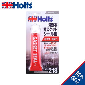 【レビュー特典付】 ホルツ ガスケットシール 液体ガスケット エンジン シリンダーブロック オイルパン カムハウジング ミッション ウォーターポンプカバー 組み立て ゴムパッキン 耐水 耐油 耐薬品 耐熱 耐熱温度 150℃ 60g Holts MH218