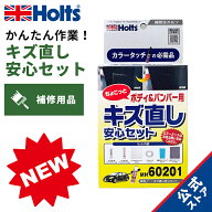 ホルツ 補修用品 補修キット キズ直し安心セット Holts MH60201 小キズ向け