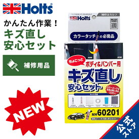 ホルツ 補修用品 補修キット キズ直し安心セット Holts MH60201 小キズ向け