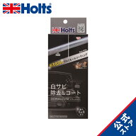 ホルツ 洗車&補修用品 アルミモール液体コート剤 R→FINE ドアモールシャイン 欧州車専用 Holts MH684