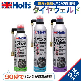 【レビュー特典付】 ホルツ パンク修理 タイヤウェルド L 90秒 ジャッキ 工具 不要パンク修理剤 水性 パンク 修理 応急修理 応急処置 自動車 車 Holts MH792 MH793 MH794 リニューアル JAF JAFMate