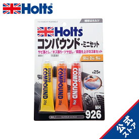 【レビュー特典付】 ホルツ コンパウンド トライアルセットミニセット 車 キズ消し サビ落とし キズ取り ツヤ出し 傷 キズ補修 粗目 細目 極細 研磨剤 ボディ磨き 鏡面仕上 小傷除去 小キズ 下地処理 水アカ除去 25g 3本セット Holts MH926