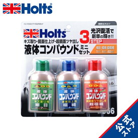 車 傷消し コンパウンド ホルツ 酸化アルミニウム 補修用品 コンパウンド リキッドコンパウンドミニセット(細目/極細/超極細) 80mlx3本セット Holts MH956