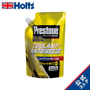 ホルツ 自動車用 ラジエーター液 プレストン クーラント ストレートタイプイエロー色 500ml Holts PR7761 国産/輸入車対応 全メーカー対応