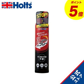 『P5倍！3/3(火)20:00~3/11(水)1:59』　ホルツ 補修用品 錆止め&転換剤 サビチェンジャー スプレータイプ 300ml Holts MH1150 サビ取り不要