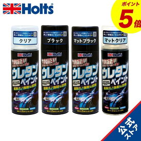 『P5倍！3/3(火)20:00~3/11(水)1:59』　ホルツ ペイント塗料 ウレタンコート樹脂塗料 タフウレタン クリア 320ml MH11621